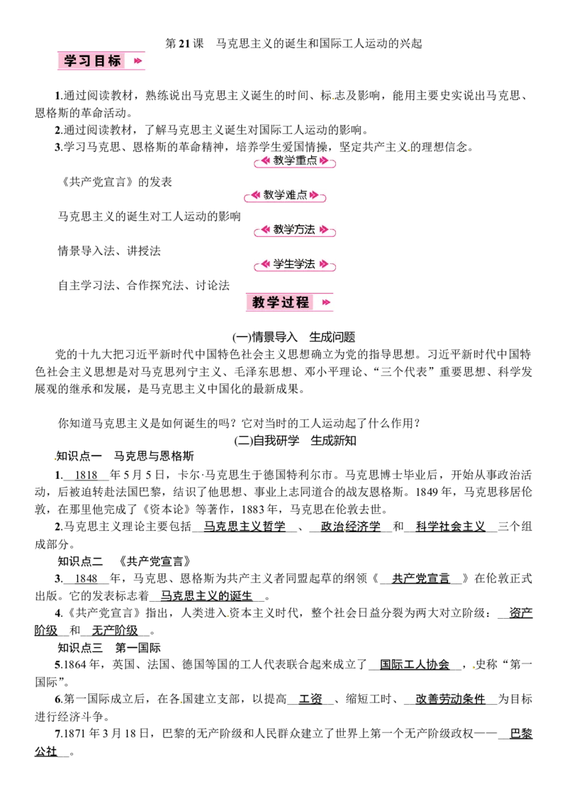 第21课　马克思主义的诞生和国际工人运动的兴起_初中_人教版初中历史新九上_2.教案+学案（多套）_教案（3套）含板书及反思部编9上册教案