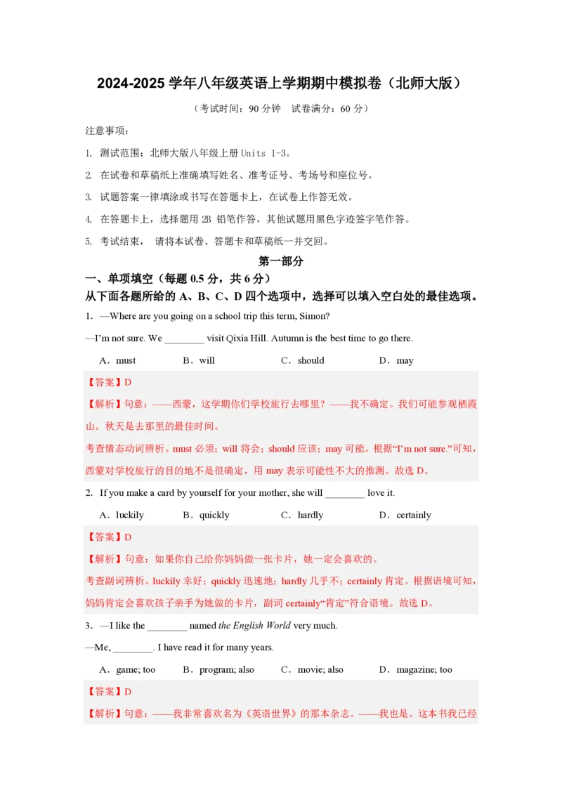 八年级英语期中模拟卷(全解全析)(北师大版八上Units1-3)_6、初中英语期中试卷多版本_24-25第一学期八年级英语上册期中模拟试卷（多版本多地区）