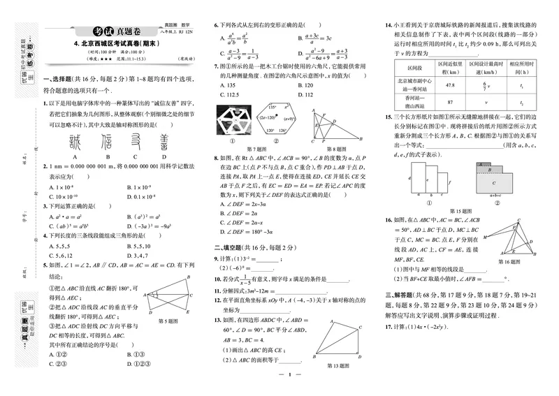 《真题圈&bull;名区名校期末卷》语文八上(北京西城)_5、期末试卷合集_2024学年《教育发达地区期末试卷》数学7-8上册_《真题圈&bull;名区名校期末卷》八上_《真题圈&bull;名区名校期末卷》数学八上
