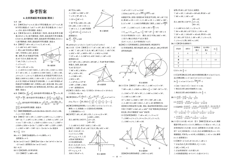 《真题圈&bull;名区名校期末卷》语文八上(北京西城)_5、期末试卷合集_2024学年《教育发达地区期末试卷》数学7-8上册_《真题圈&bull;名区名校期末卷》八上_《真题圈&bull;名区名校期末卷》数学八上