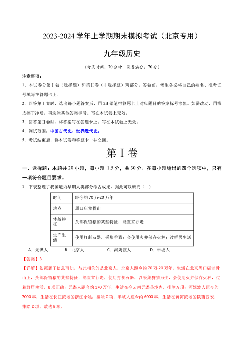 九年级历史期末模拟卷01（全解全析）_新版初中_最新历史九年级上册_07习题试卷9上历史_4、期末试卷
