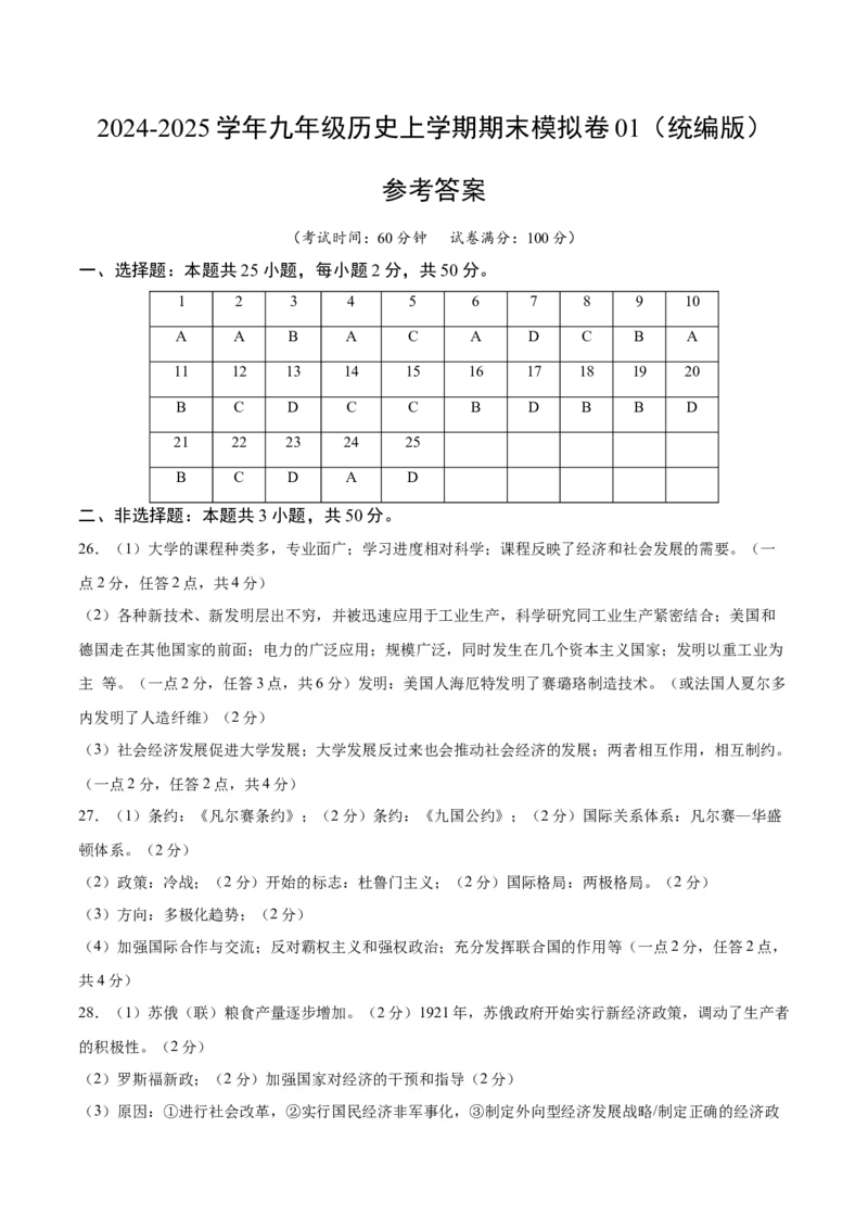 九年级历史期末模拟卷01（参考答案）（统编版）_新版初中_最新历史九年级上册_2025期末_九年级历史期末模拟卷01（统编版，九上+九下全册）--：2024-2025学年初中上学期期末模拟考试