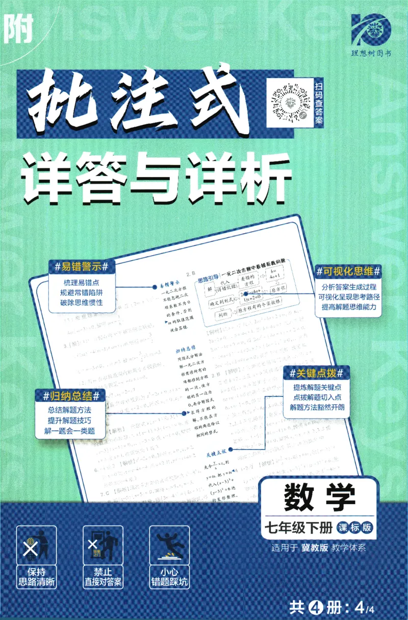 2024版《初中必刷题》数学7下（冀教）-批注式详答与详析_2、2025初中必刷题合集_初中必刷题23+24+25上册_24初中必刷题上册+下册全_可信网络等多个文件_2024版-下册_7年级下册