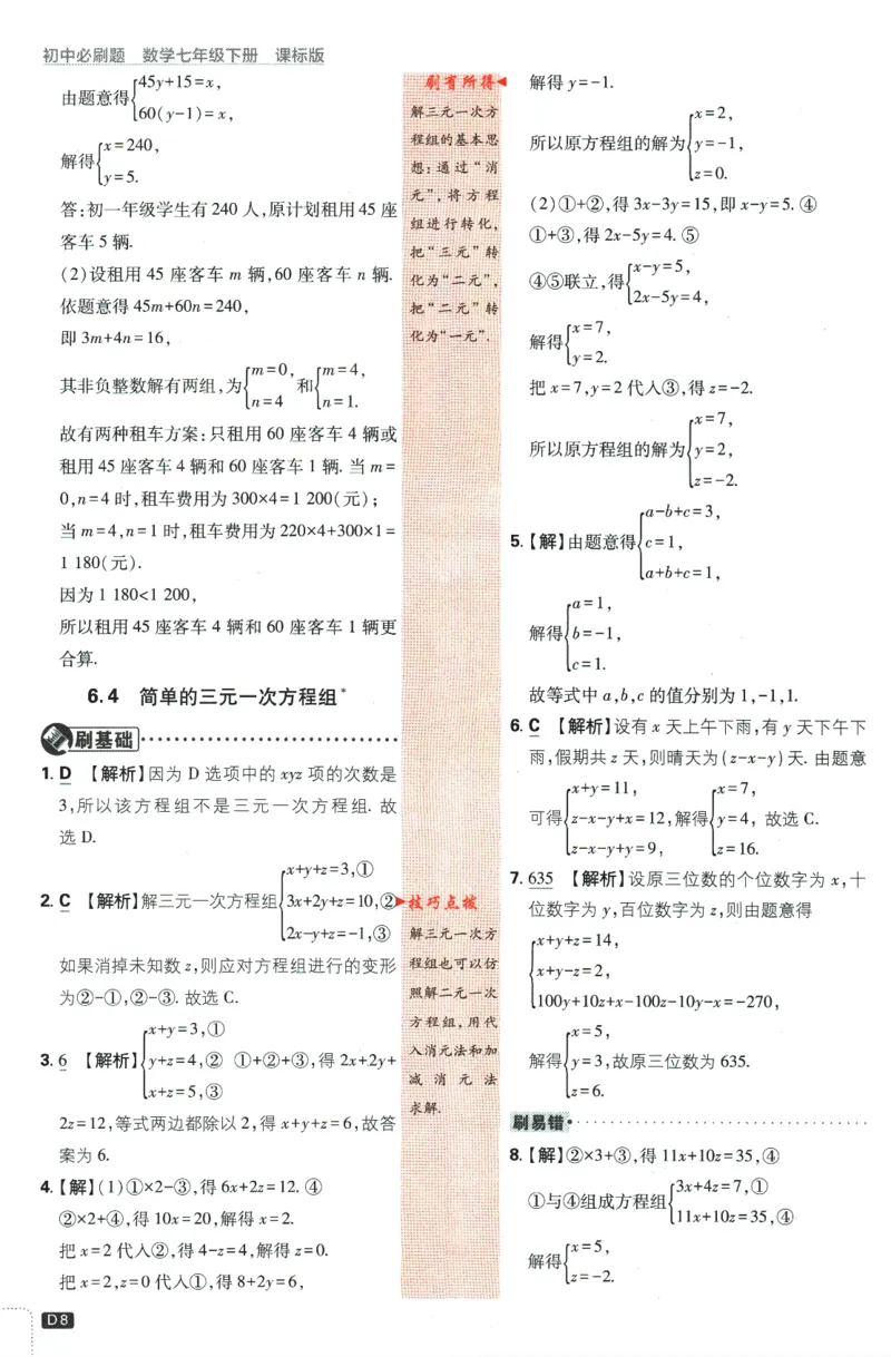2024版《初中必刷题》数学7下（冀教）-批注式详答与详析_2、2025初中必刷题合集_初中必刷题23+24+25上册_24初中必刷题上册+下册全_可信网络等多个文件_2024版-下册_7年级下册