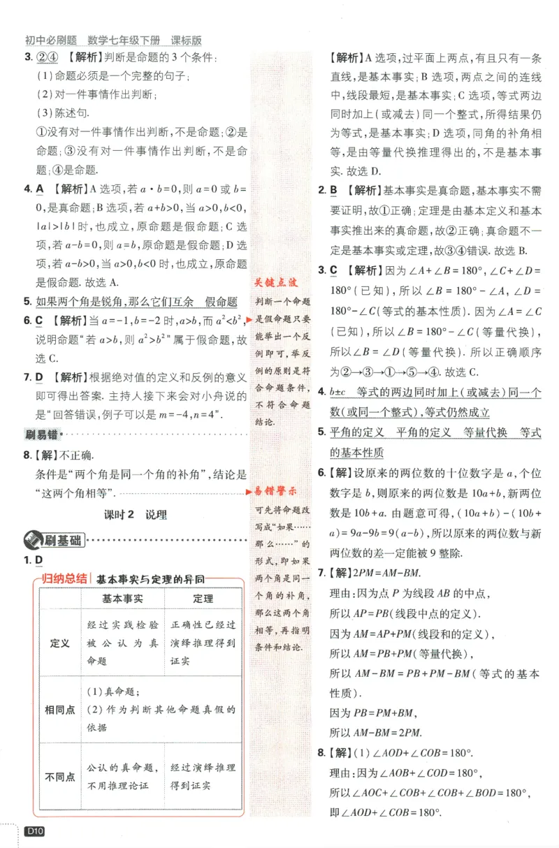 2024版《初中必刷题》数学7下（冀教）-批注式详答与详析_2、2025初中必刷题合集_初中必刷题23+24+25上册_24初中必刷题上册+下册全_可信网络等多个文件_2024版-下册_7年级下册