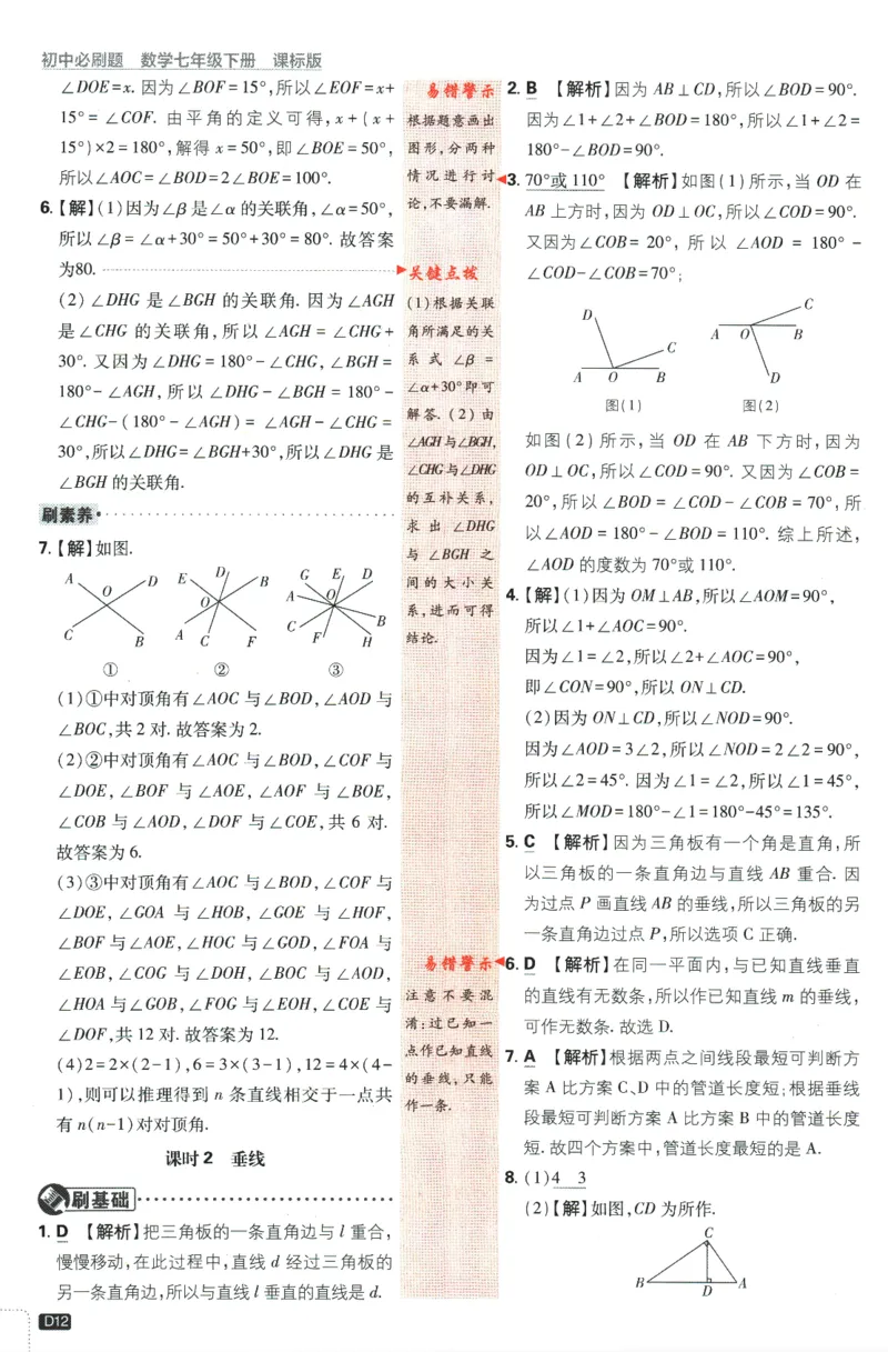 2024版《初中必刷题》数学7下（冀教）-批注式详答与详析_2、2025初中必刷题合集_初中必刷题23+24+25上册_24初中必刷题上册+下册全_可信网络等多个文件_2024版-下册_7年级下册