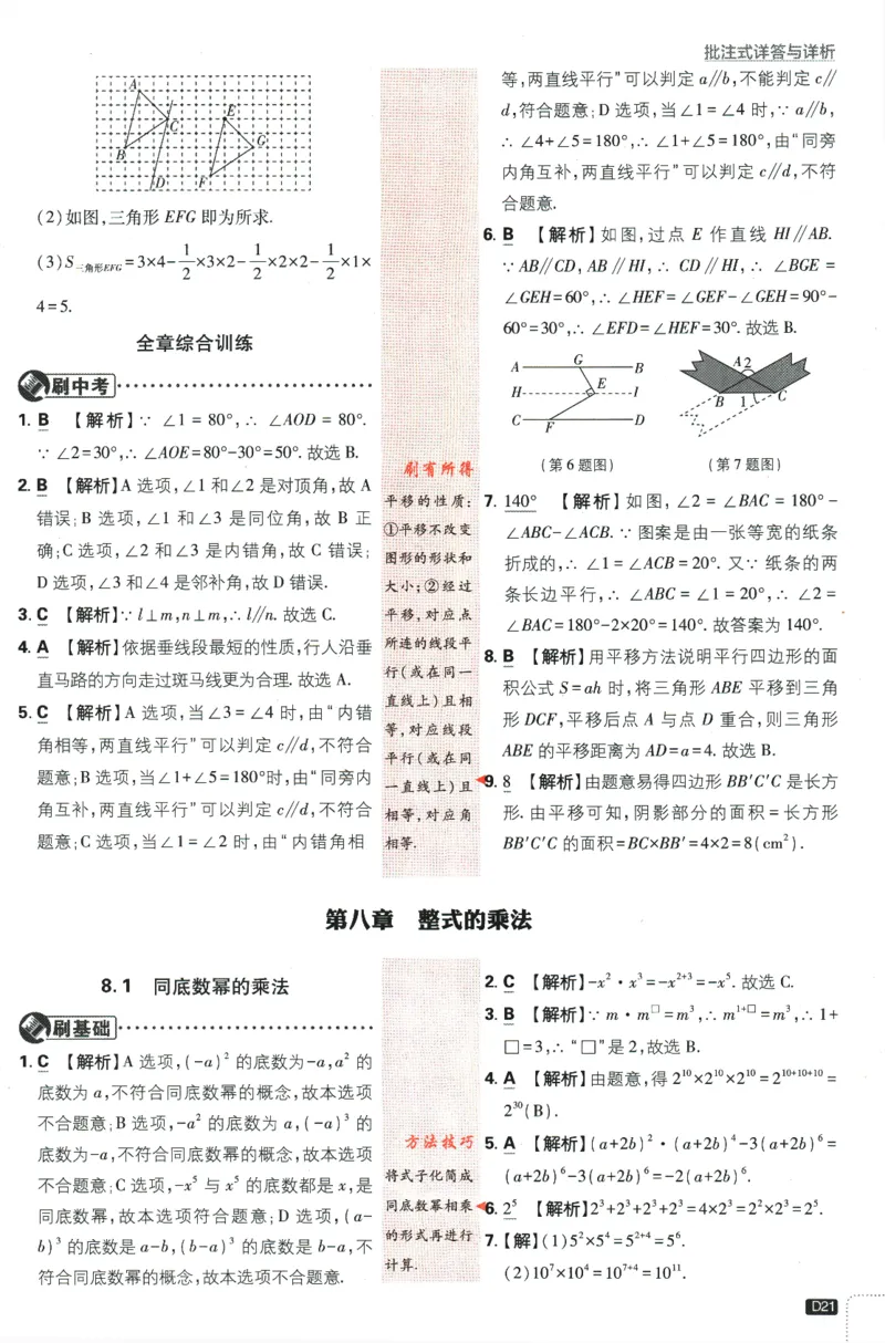 2024版《初中必刷题》数学7下（冀教）-批注式详答与详析_2、2025初中必刷题合集_初中必刷题23+24+25上册_24初中必刷题上册+下册全_可信网络等多个文件_2024版-下册_7年级下册