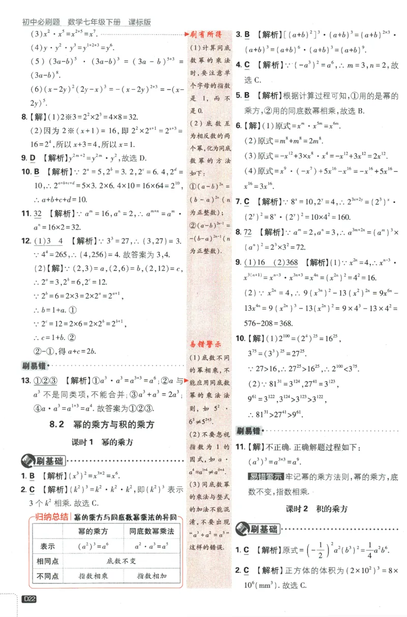 2024版《初中必刷题》数学7下（冀教）-批注式详答与详析_2、2025初中必刷题合集_初中必刷题23+24+25上册_24初中必刷题上册+下册全_可信网络等多个文件_2024版-下册_7年级下册