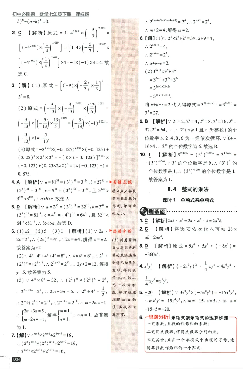 2024版《初中必刷题》数学7下（冀教）-批注式详答与详析_2、2025初中必刷题合集_初中必刷题23+24+25上册_24初中必刷题上册+下册全_可信网络等多个文件_2024版-下册_7年级下册