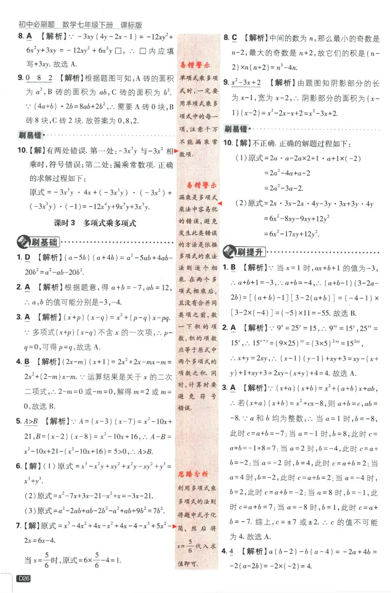 2024版《初中必刷题》数学7下（冀教）-批注式详答与详析_2、2025初中必刷题合集_初中必刷题23+24+25上册_24初中必刷题上册+下册全_可信网络等多个文件_2024版-下册_7年级下册