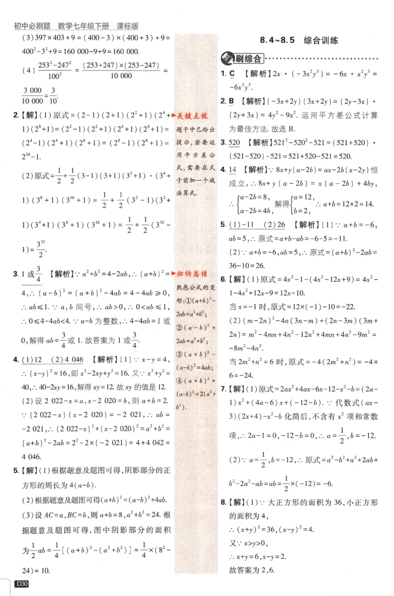 2024版《初中必刷题》数学7下（冀教）-批注式详答与详析_2、2025初中必刷题合集_初中必刷题23+24+25上册_24初中必刷题上册+下册全_可信网络等多个文件_2024版-下册_7年级下册