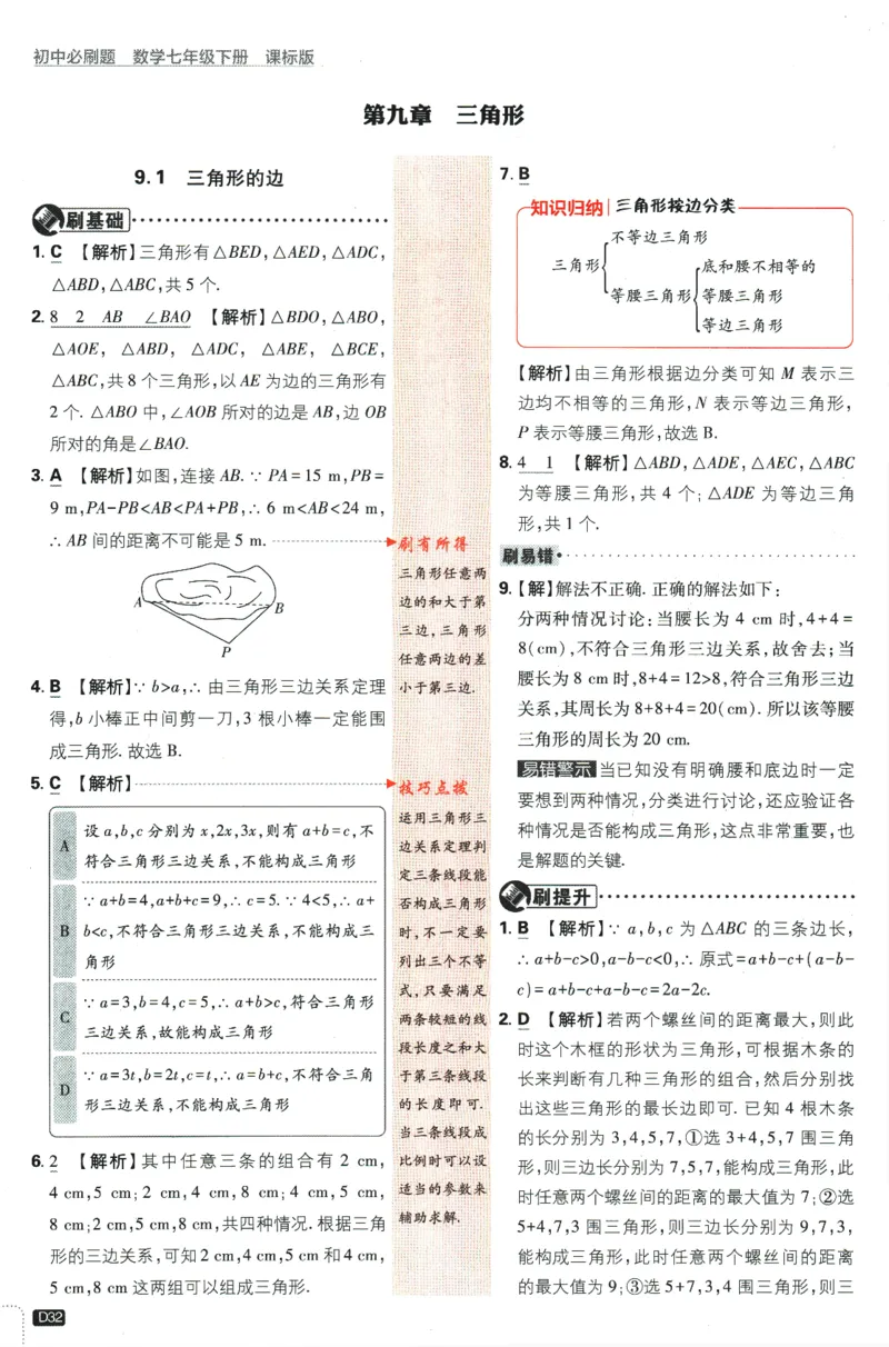 2024版《初中必刷题》数学7下（冀教）-批注式详答与详析_2、2025初中必刷题合集_初中必刷题23+24+25上册_24初中必刷题上册+下册全_可信网络等多个文件_2024版-下册_7年级下册