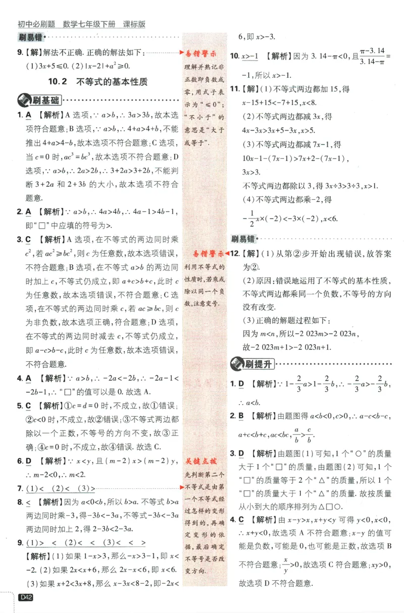 2024版《初中必刷题》数学7下（冀教）-批注式详答与详析_2、2025初中必刷题合集_初中必刷题23+24+25上册_24初中必刷题上册+下册全_可信网络等多个文件_2024版-下册_7年级下册