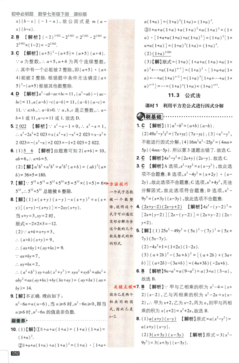 2024版《初中必刷题》数学7下（冀教）-批注式详答与详析_2、2025初中必刷题合集_初中必刷题23+24+25上册_24初中必刷题上册+下册全_可信网络等多个文件_2024版-下册_7年级下册