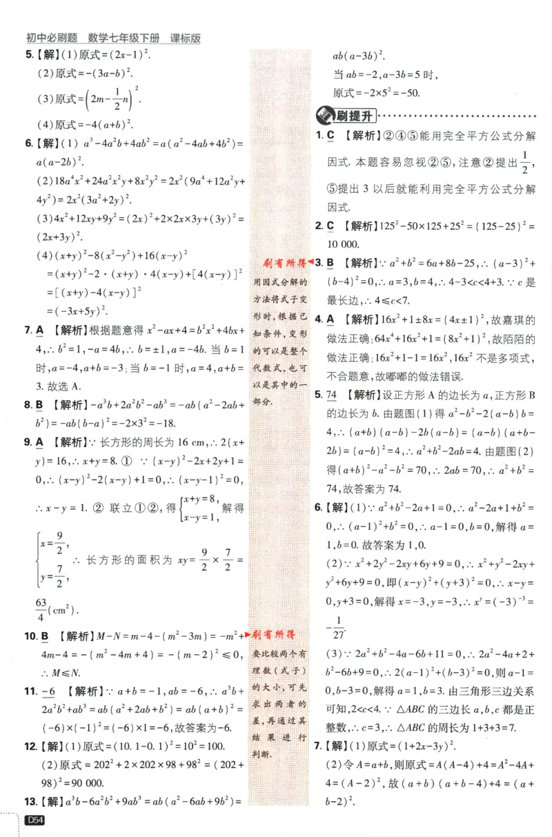 2024版《初中必刷题》数学7下（冀教）-批注式详答与详析_2、2025初中必刷题合集_初中必刷题23+24+25上册_24初中必刷题上册+下册全_可信网络等多个文件_2024版-下册_7年级下册