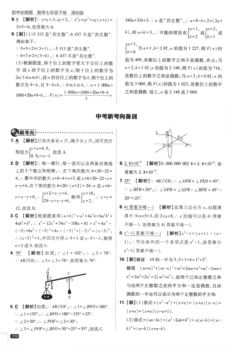 2024版《初中必刷题》数学7下（冀教）-批注式详答与详析_2、2025初中必刷题合集_初中必刷题23+24+25上册_24初中必刷题上册+下册全_可信网络等多个文件_2024版-下册_7年级下册