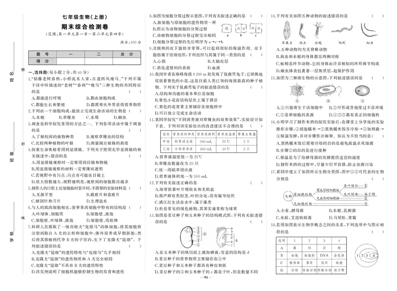 人七生试卷hHQ2wQyDMstBGZW_5、期末试卷合集_七上期末试卷24秋