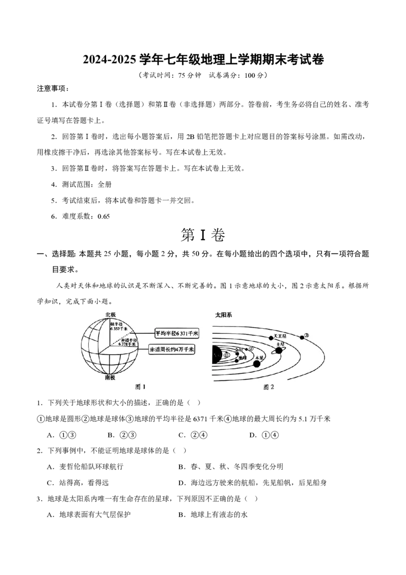 七年级地理期末模拟卷（全解全析）（星球版2024）_5、期末试卷合集_2024年七上各科各版本期末复习试卷