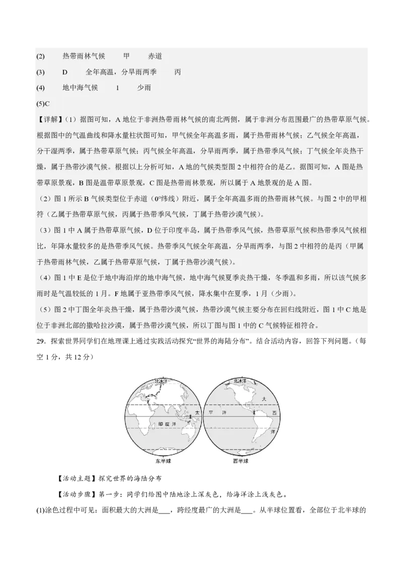 七年级地理期末模拟卷（全解全析）（星球版2024）_5、期末试卷合集_2024年七上各科各版本期末复习试卷