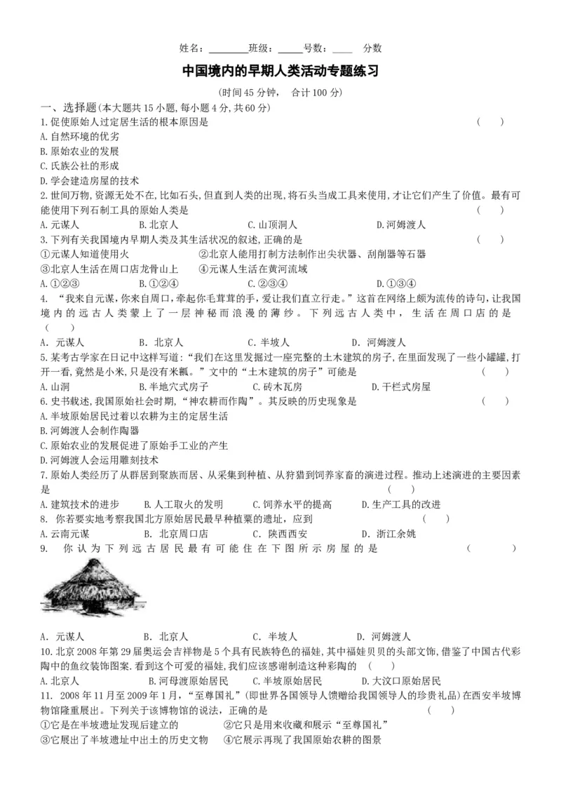 第1单元史前时期中国境内的早期人类活动专题练习（word版附答案）_初中_人教版初中历史新七上_4.单元测+期中期末试题_全套单元测试_单元测试卷5
