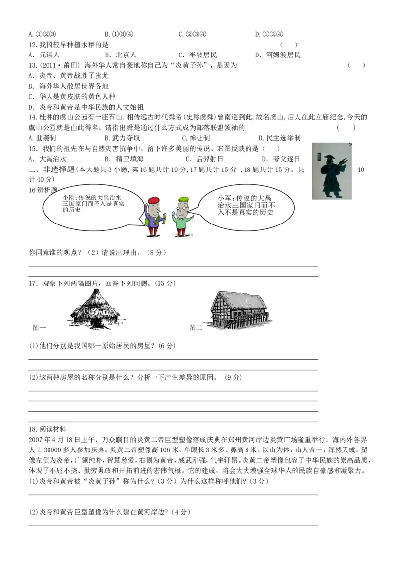 第1单元史前时期中国境内的早期人类活动专题练习（word版附答案）_初中_人教版初中历史新七上_4.单元测+期中期末试题_全套单元测试_单元测试卷5