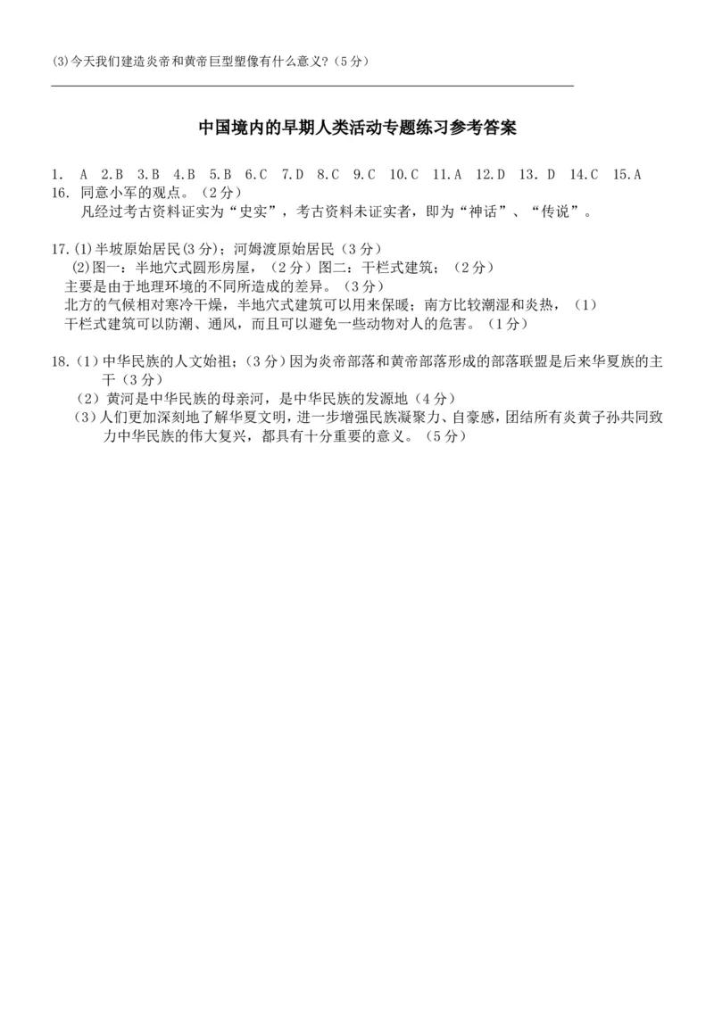第1单元史前时期中国境内的早期人类活动专题练习（word版附答案）_初中_人教版初中历史新七上_4.单元测+期中期末试题_全套单元测试_单元测试卷5
