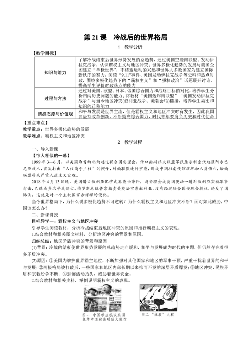 第21课　冷战后的世界格局_初中_人教版初中历史新九下_2.教案+学案（多套）_06全册精品教案_全册教案1