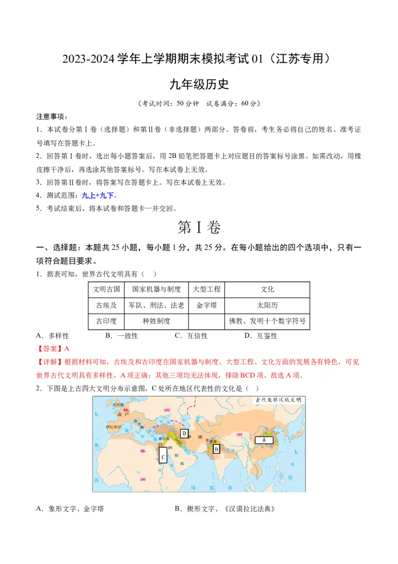 九年级历史期末模拟卷01（江苏专用）（全解全析）考试范围：九上+九下全册_新版初中_最新历史九年级上册_07习题试卷9上历史_4、期末试卷