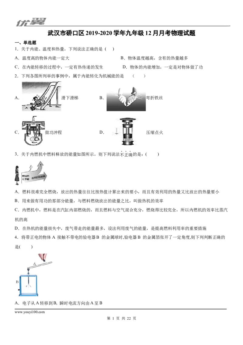 2019-2020学年九年级（上）武汉市硚口区12月月考物理试题_1、初中学习资料_4-4、物理_4-4-5、初三物理全册_2024更新_物理9年级全：2020年试题资料_2020年各地月考、期中、模拟真卷_月考