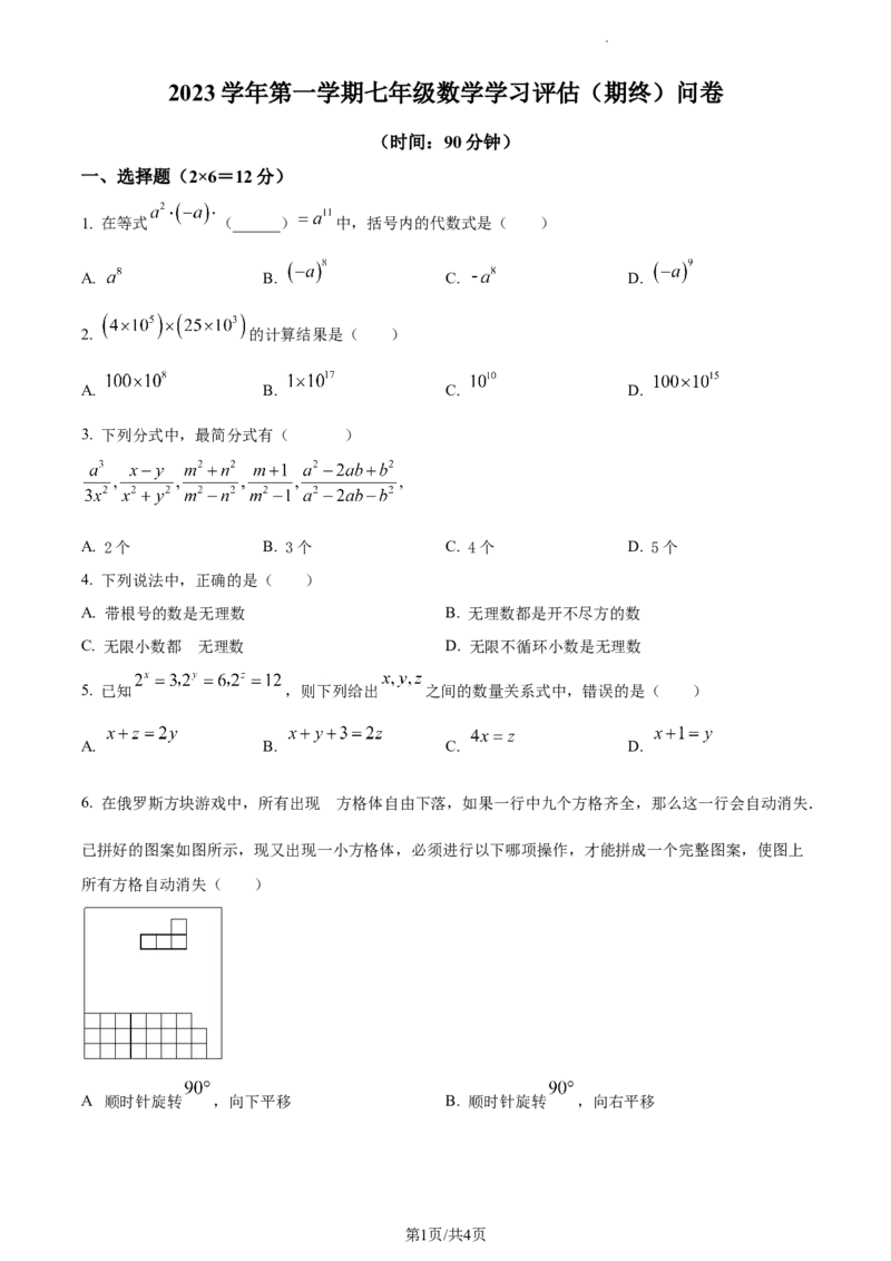 上海浦东民办未来科技学校2023-2024学年七年级上学期期末数学试题（原卷版）_5、期末试卷合集_2024学年《教育发达地区期末试卷》数学7-8上册