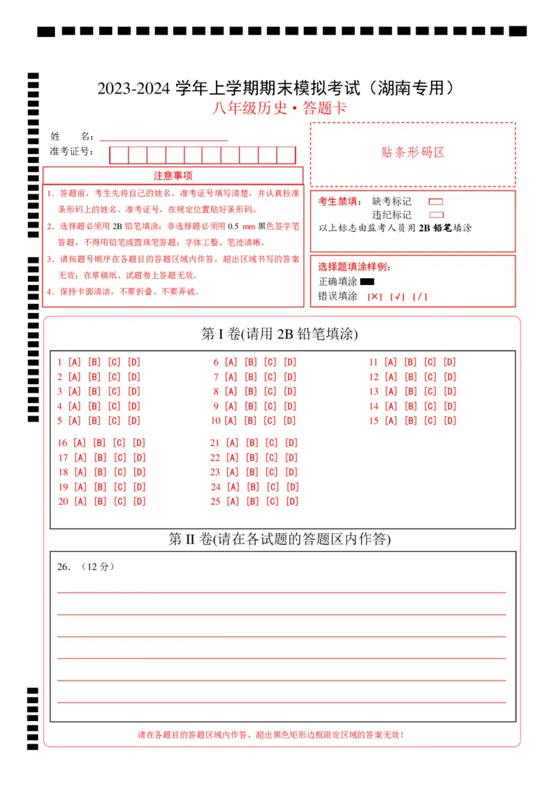 八年级历史期末模拟卷（湖南专用）（答题卡）_新版初中_最新历史八年级上册_旧版_07习题试卷8上历史_4、期末试卷