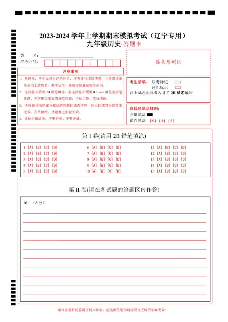 九年级历史期末模拟卷（答题卡）_新版初中_最新历史九年级上册_07习题试卷9上历史_4、期末试卷