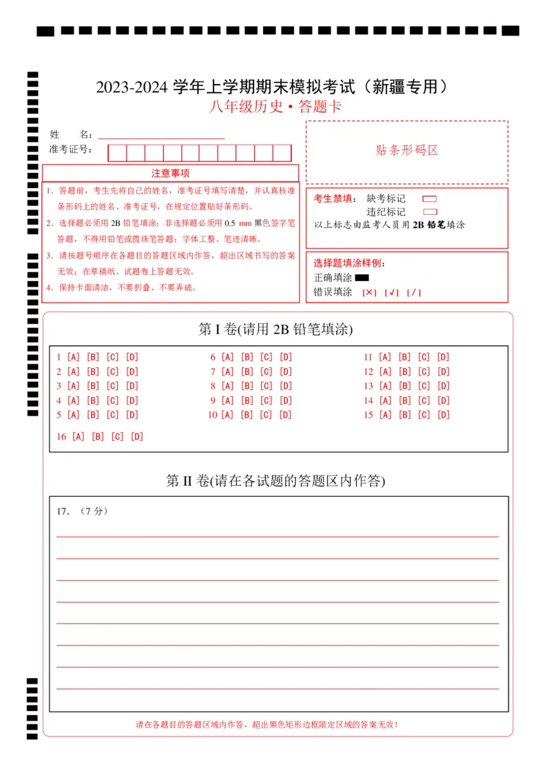 八年级历史期末模拟卷（新疆专用）（答题卡）_新版初中_最新历史八年级上册_旧版_07习题试卷8上历史_4、期末试卷