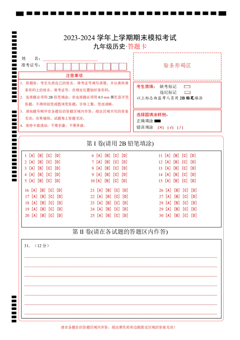 九年级历史期末模拟卷01（答题卡）_新版初中_最新历史九年级上册_07习题试卷9上历史_4、期末试卷