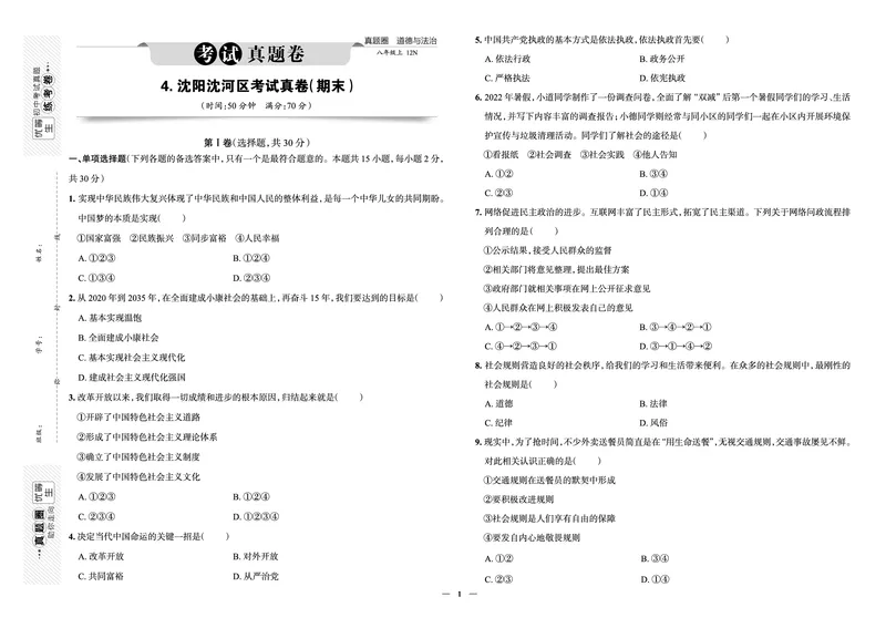 《真题圈&bull;名区名校期末卷》道法八上(沈阳沈河)_5、期末试卷合集_2024学年《教育发达地区期末试卷》数学7-8上册_《真题圈&bull;名区名校期末卷》八上_《真题圈&bull;名区名校期末卷》道法八上