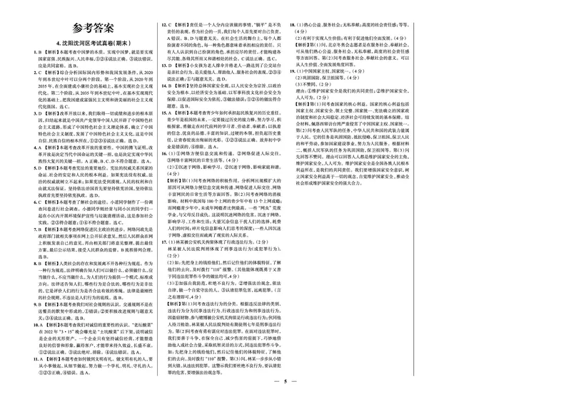 《真题圈&bull;名区名校期末卷》道法八上(沈阳沈河)_5、期末试卷合集_2024学年《教育发达地区期末试卷》数学7-8上册_《真题圈&bull;名区名校期末卷》八上_《真题圈&bull;名区名校期末卷》道法八上