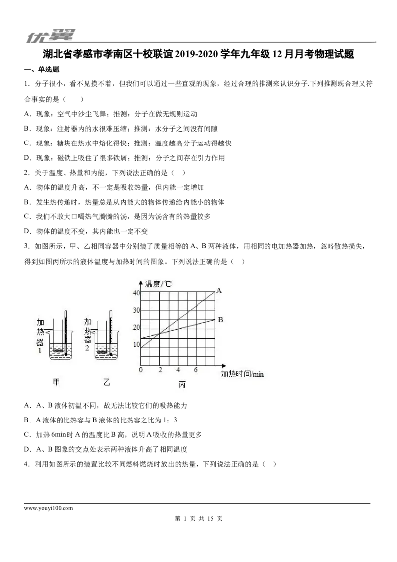 2019-2020学年九年级（上）湖北省孝感市孝南区十校联谊12月月考物理试题_1、初中学习资料_4-4、物理_4-4-5、初三物理全册_2024更新_物理9年级全：2020年试题资料_月考