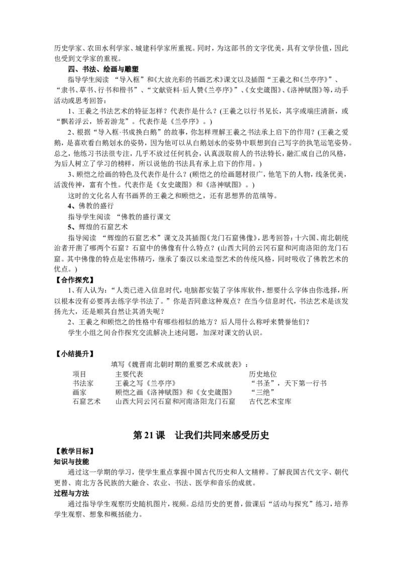 第5套：部编人教版7年级历史上册全册教案（30页）_初中_人教版初中历史新七上_2.教案+学案（多套）_1全册教案
