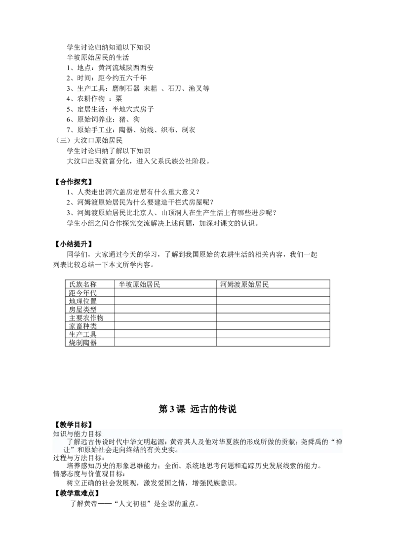 第5套：部编人教版7年级历史上册全册教案（30页）_初中_人教版初中历史新七上_2.教案+学案（多套）_1全册教案