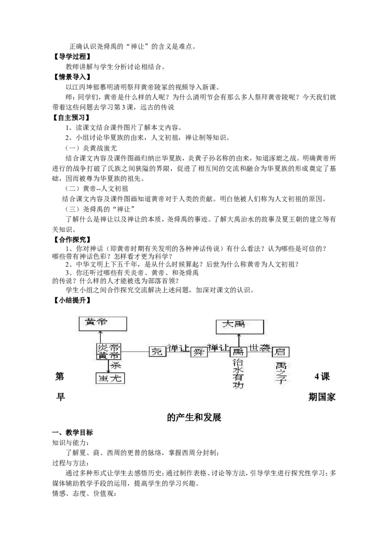 第5套：部编人教版7年级历史上册全册教案（30页）_初中_人教版初中历史新七上_2.教案+学案（多套）_1全册教案