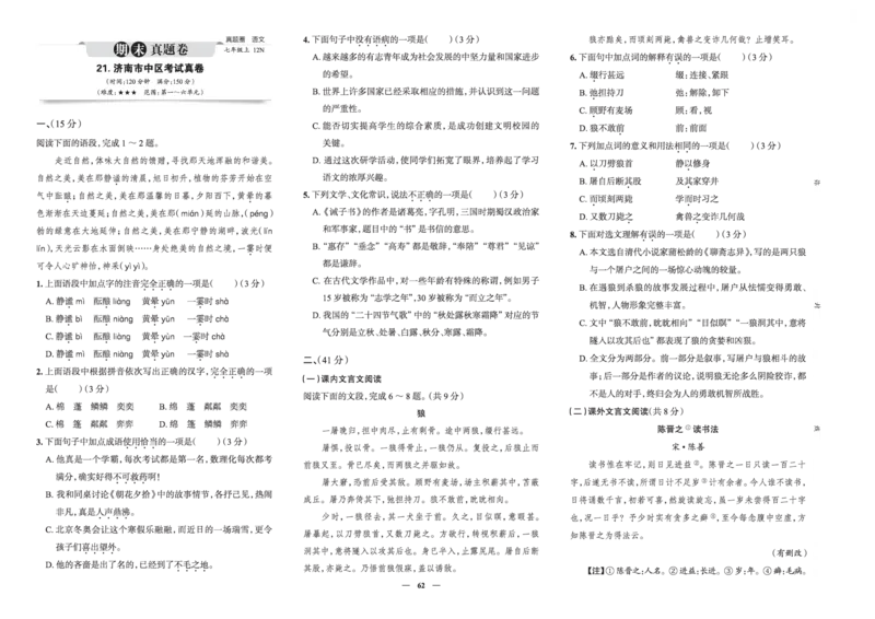 《真题圈&bull;名区名校期末卷》英语七上(全国8套)_5、期末试卷合集_2024学年《教育发达地区期末试卷》数学7-8上册_《真题圈&bull;名区名校期末卷》七上_《真题圈&bull;名区名校期末卷》语文七上
