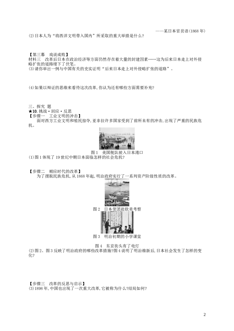 第1单元第4课日本明治维新练习新人教版_初中_人教版初中历史新九下_3.同步练习题_部编版2019年春九年级历史下册：全册练习（打包27套，含答案）