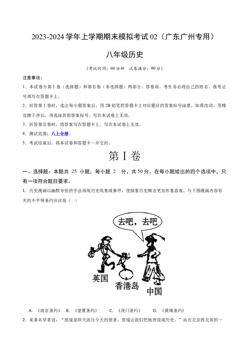 八年级历史期末模拟卷02（考试版A4）测试范围：八上全册_新版初中_最新历史八年级上册_旧版_07习题试卷8上历史_4、期末试卷_231