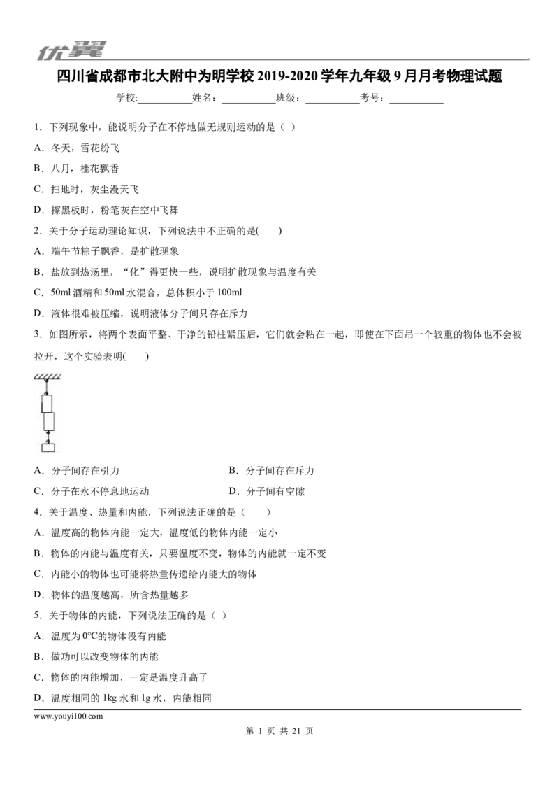 2019-2020学年九年级上学期四川省成都市北大附中为明学校9月月考物理试题_1、初中学习资料_4-4、物理_4-4-5、初三物理全册_2024更新_物理9年级全：2020年试题资料_月考