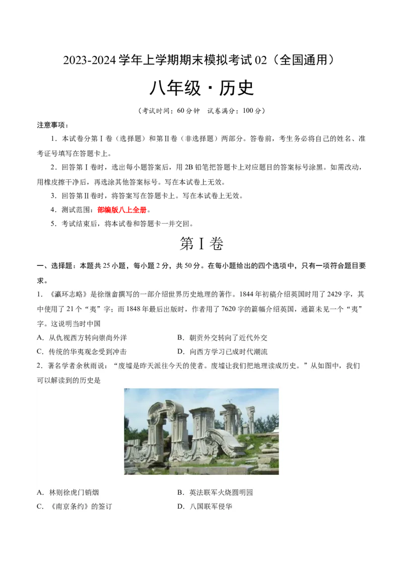 八年级历史期末模拟卷02（全国通用）（考试版A4）_新版初中_最新历史八年级上册_旧版_07习题试卷8上历史_4、期末试卷