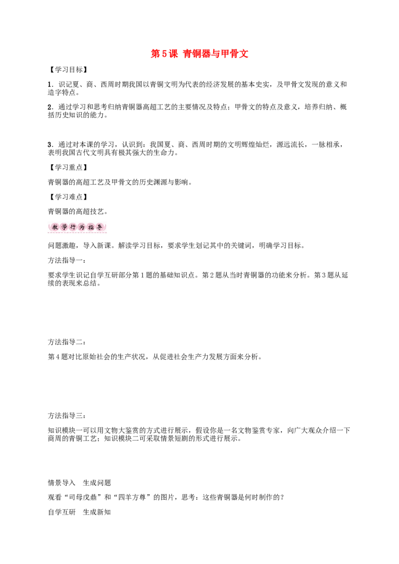 第5课青铜器与甲骨文_初中_人教版初中历史新七上_2.教案+学案（多套）_2全册导学案_第1套：部编人教版7年级历史上册全册学案