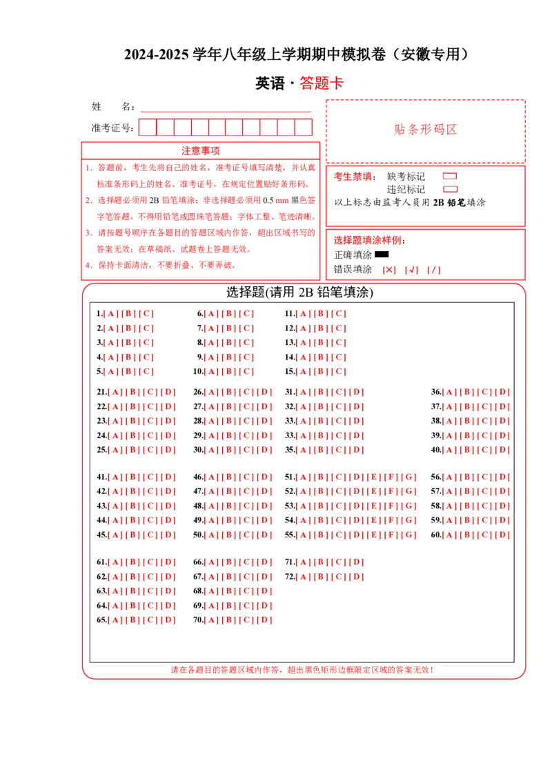 八年级英语期中模拟卷（答题卡）（安徽专用）_6、初中英语期中试卷多版本_24-25第一学期八年级英语上册期中模拟试卷（多版本多地区）