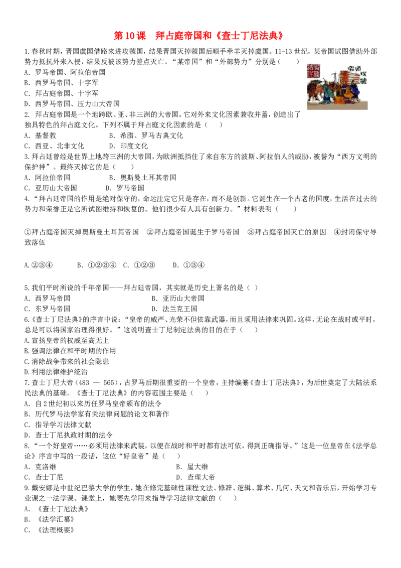第3单元第10课拜占庭帝国和查士丁尼法典练习题新人教版_初中_人教版初中历史新九上_3.同步练习题_第2套：同步练习题