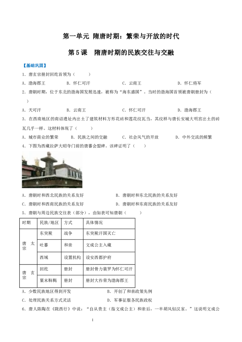 第5课隋唐时期的民族交往与交融（分层作业）（原卷版）_初中_人教初中历史新七下_2025春人教七下历史课件+教案+分层作业+导学案_第5课+隋唐时期的民族交往与交融