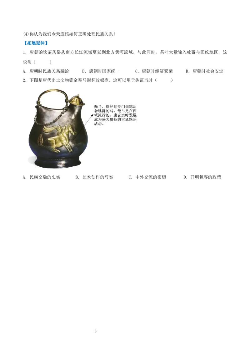 第5课隋唐时期的民族交往与交融（分层作业）（原卷版）_初中_人教初中历史新七下_2025春人教七下历史课件+教案+分层作业+导学案_第5课+隋唐时期的民族交往与交融